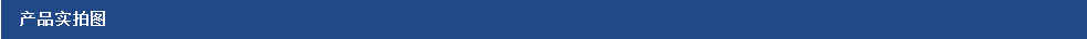 产品实拍图