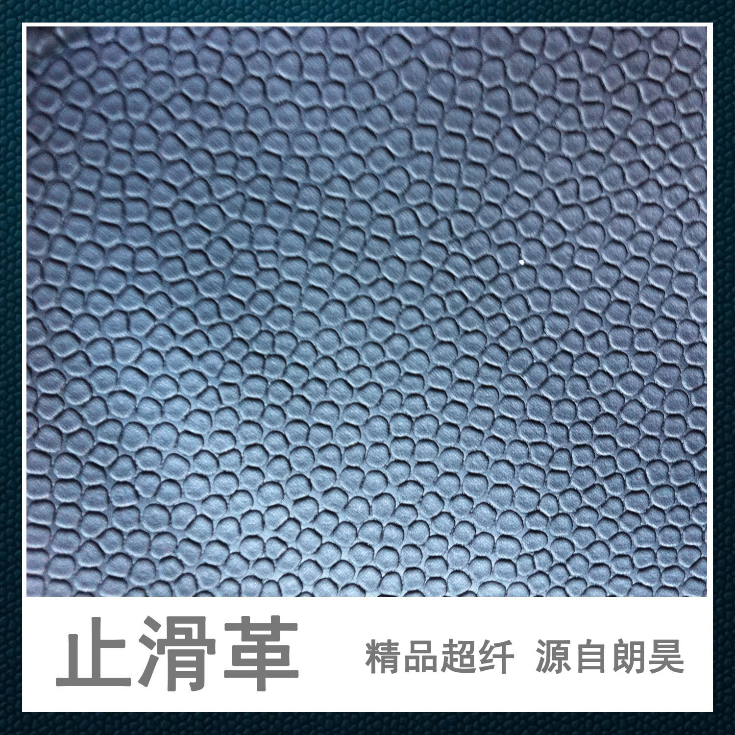 厂家直销 手套用止滑革 地球纹六边足球纹环保 特价现货