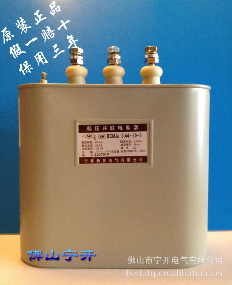 新容电力电容器BCMJ6-0.44-30-3 原装正品 保用二年 广东省总代理