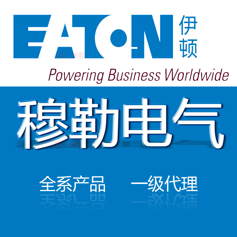 伊顿 金种 穆勒电气 穆勒断路器 穆勒接触器 穆勒开关 隔离开关