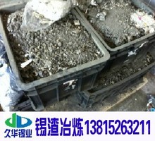 锡厂回收江浙沪地区的锡渣锡条锡丝锡块无铅锡膏、低温锡膏