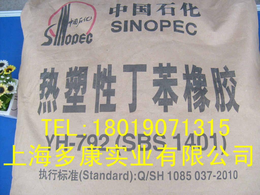 SBS791、SBS792、SBS796热塑性丁苯橡胶