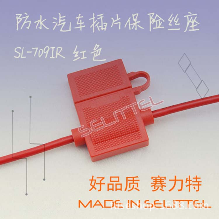 SL-709IR汽车插片保险丝座/红色带线保险丝座