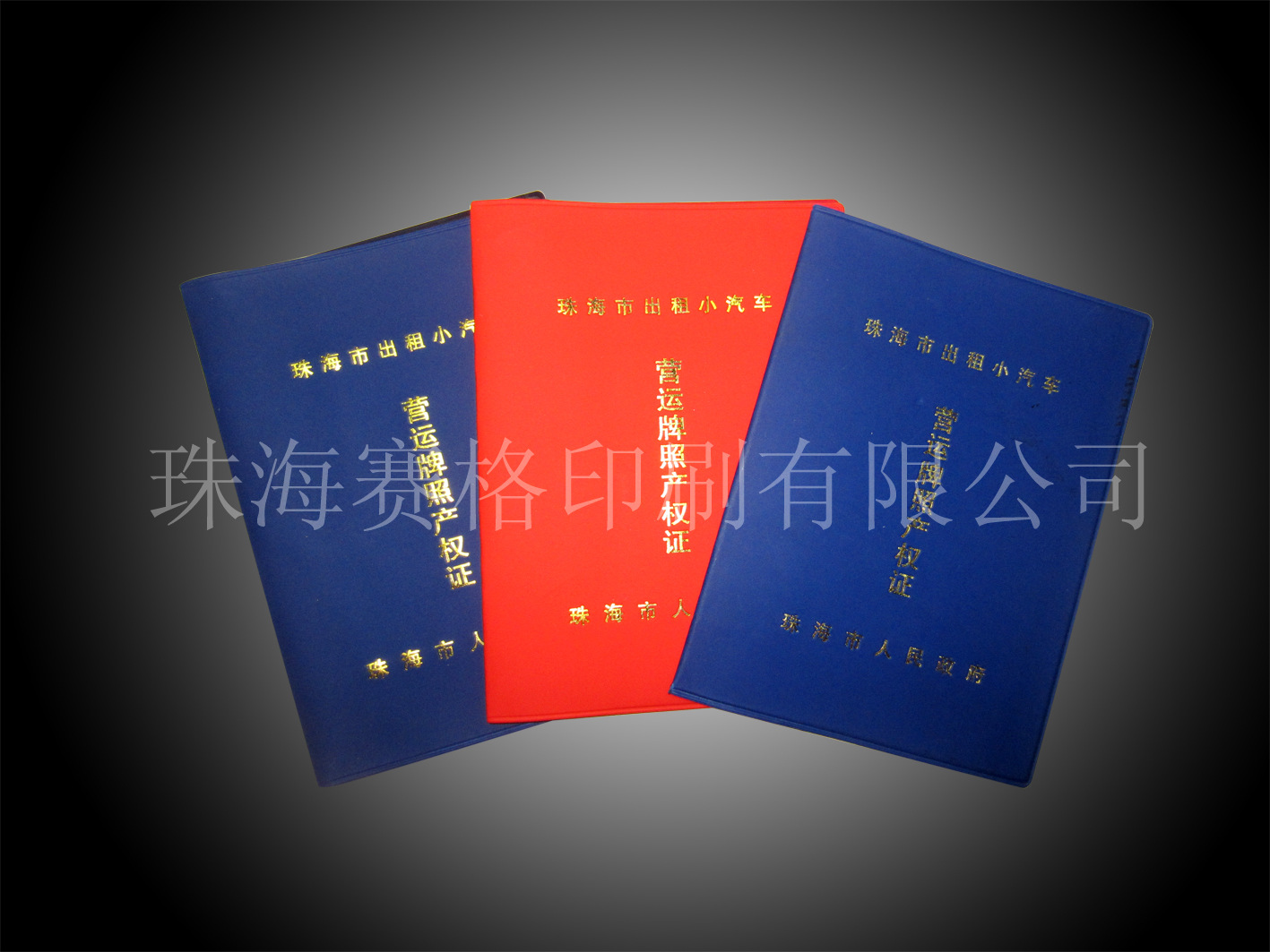 PU皮牌照证/营业牌照产权证/珠海印刷（图）