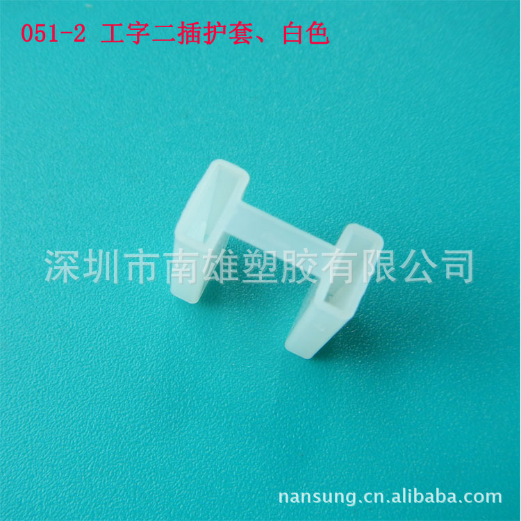 051-2 工字二插护套  白色