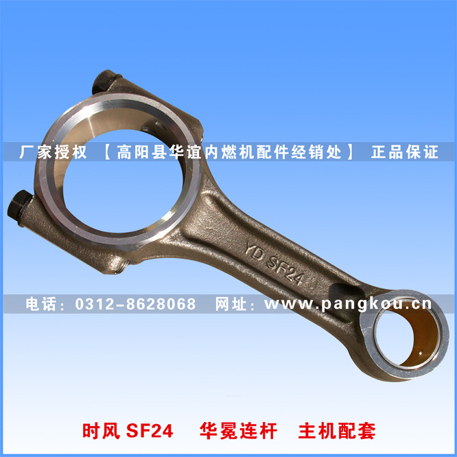 茌平华晨 华冕牌 时风SF24柴油机连杆总成 原厂正品 主机配套