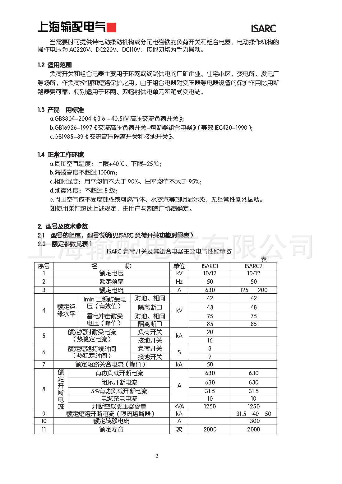 上海输配电气-ISARC负荷开关产品使用说明书_页面_04