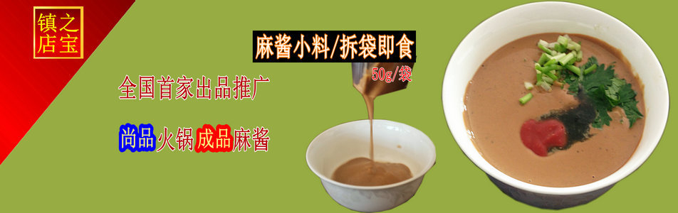 尚品秘製成品麻醬小料
