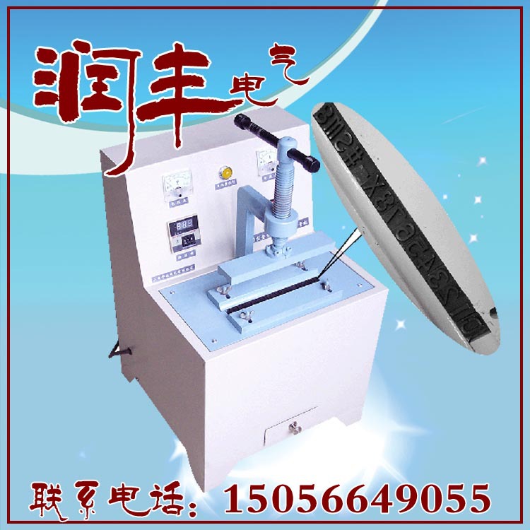 厂家直销智能化电缆压号机 全自动电缆压号机 质量可靠