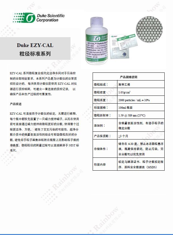 Duke 6005 EZY-CAL粒径标准系列