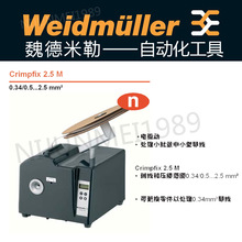 正品 魏德米勒 自动化工具 crimpfix 2.5m 剥线和压接机器