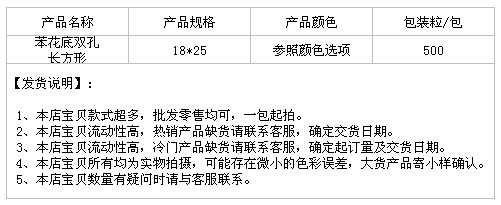 苯花底双孔长方形