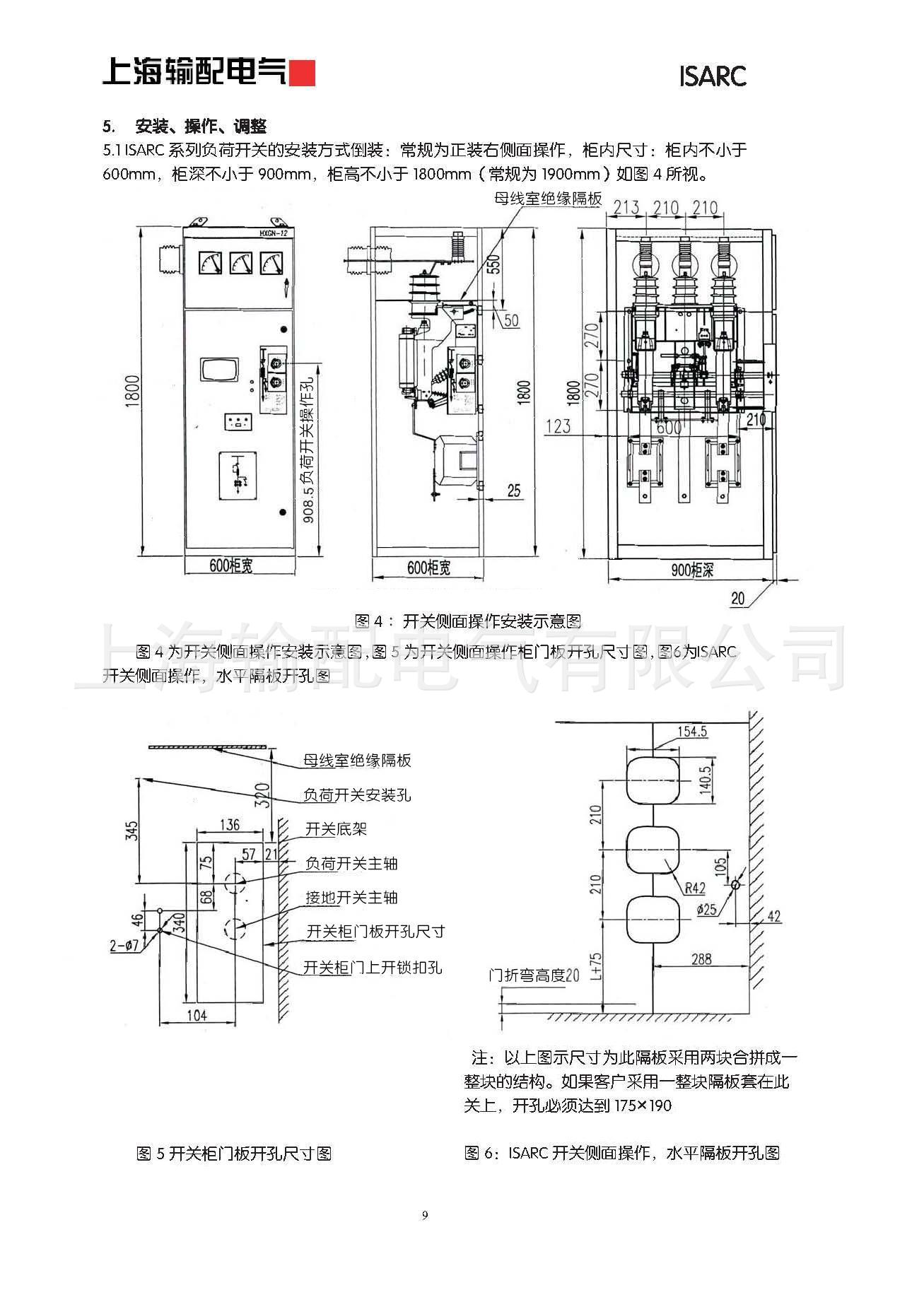 上海输配电气-ISARC负荷开关产品使用说明书_页面_11