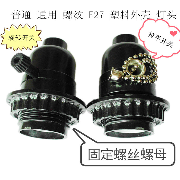 E27 黑色 塑料外殼 開關燈頭