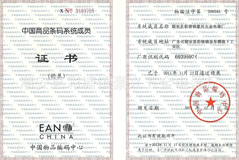 中國商品條碼系統成員證
