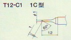 日本原装白光 T12系列 烙铁嘴 T12-1C  电烙铁头 电烙铁咀