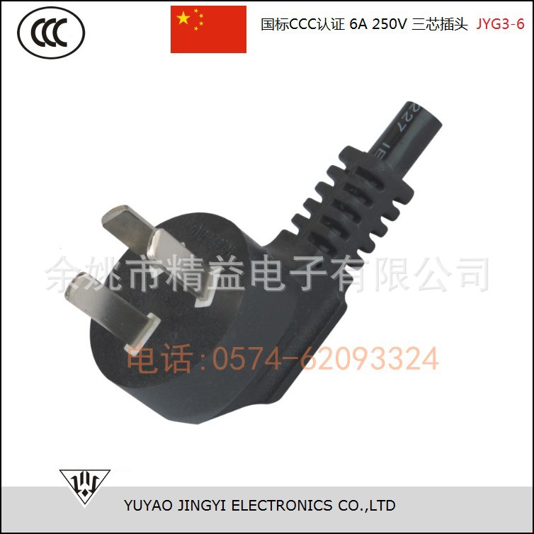 中国国标CCC认证6A 250V三芯插头JYG3-6
