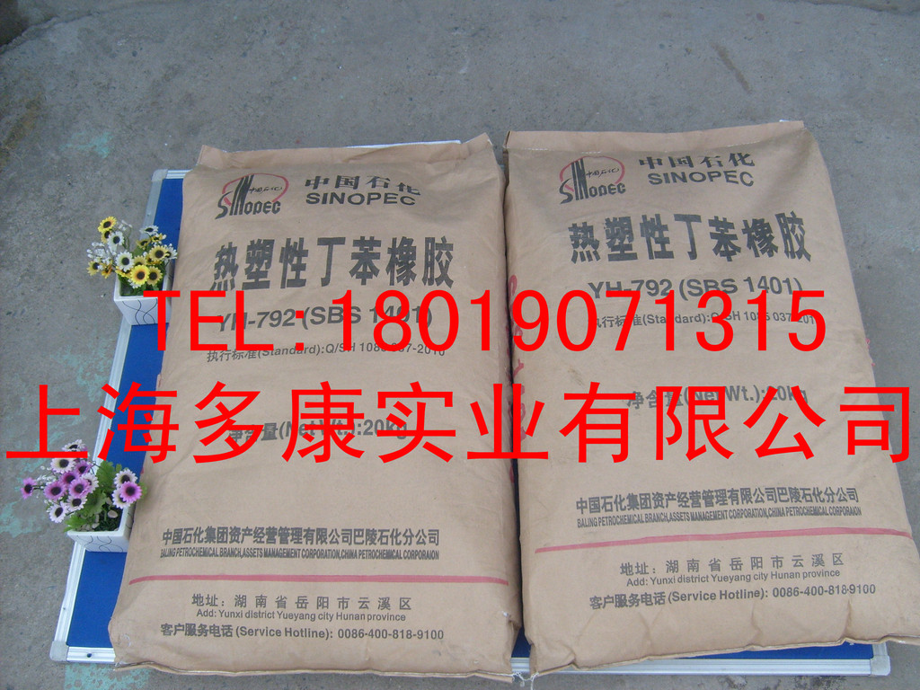 巴陵石化SBS792热塑性丁苯橡胶1401岳化YH-796
