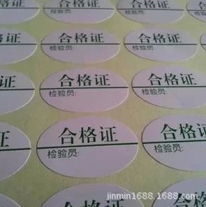 厂家直销合格证不干胶标签贴