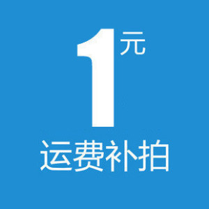 1元邮差 需补多少请拍多少 此链接为补差价专用连接