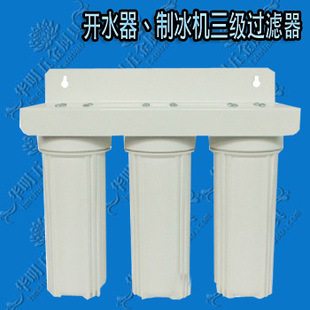 三级净水器 过滤器 用于开水器 制冰机 饮水机洗衣机 等过滤