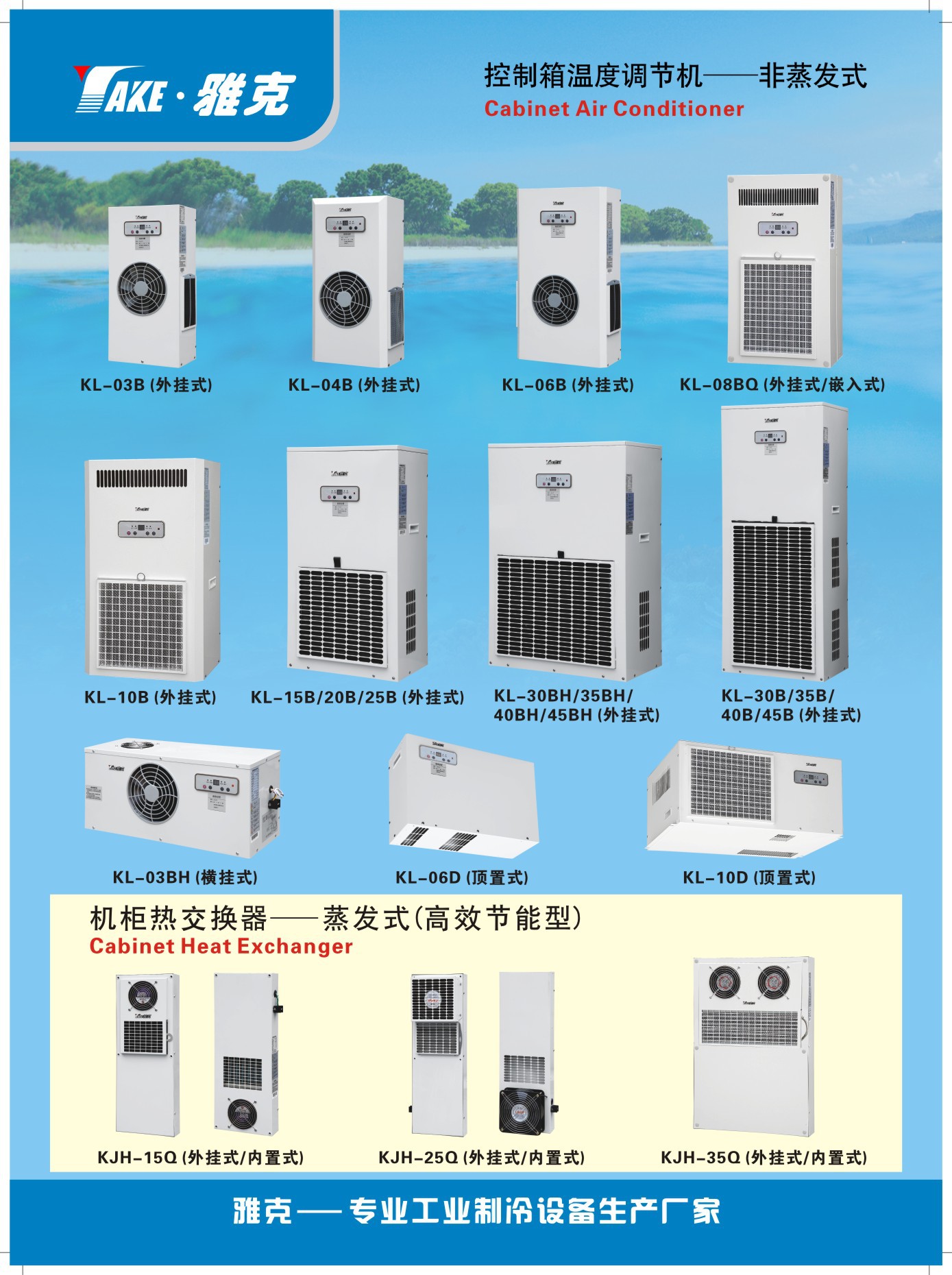 雅克新款電櫃空調01