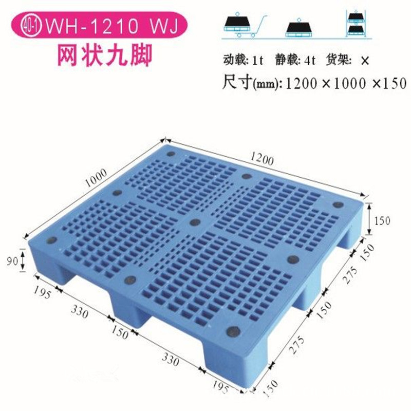 1210塑料网格九脚托盘 蓝色塑胶卡板 实用型经济栈板 塑料托盘