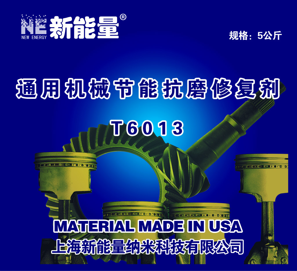 NE机械设备抗磨修复剂 润滑油添加剂