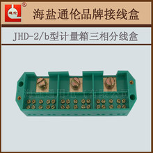 进线出线分线母排盒JHD-2/b型计量箱三相分线接线盒