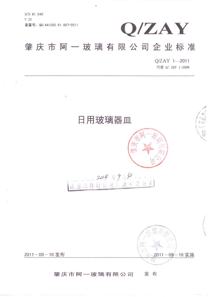 玻璃器皿生產執行標準