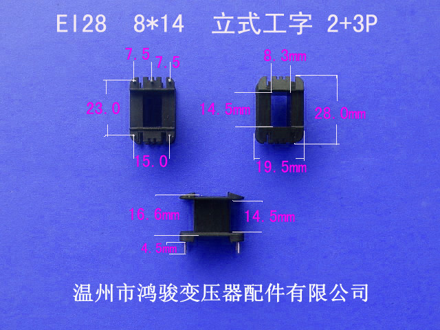 厂家低价供应低频EI 28   8*14 立式工字2+3针变压器胶芯 骨架