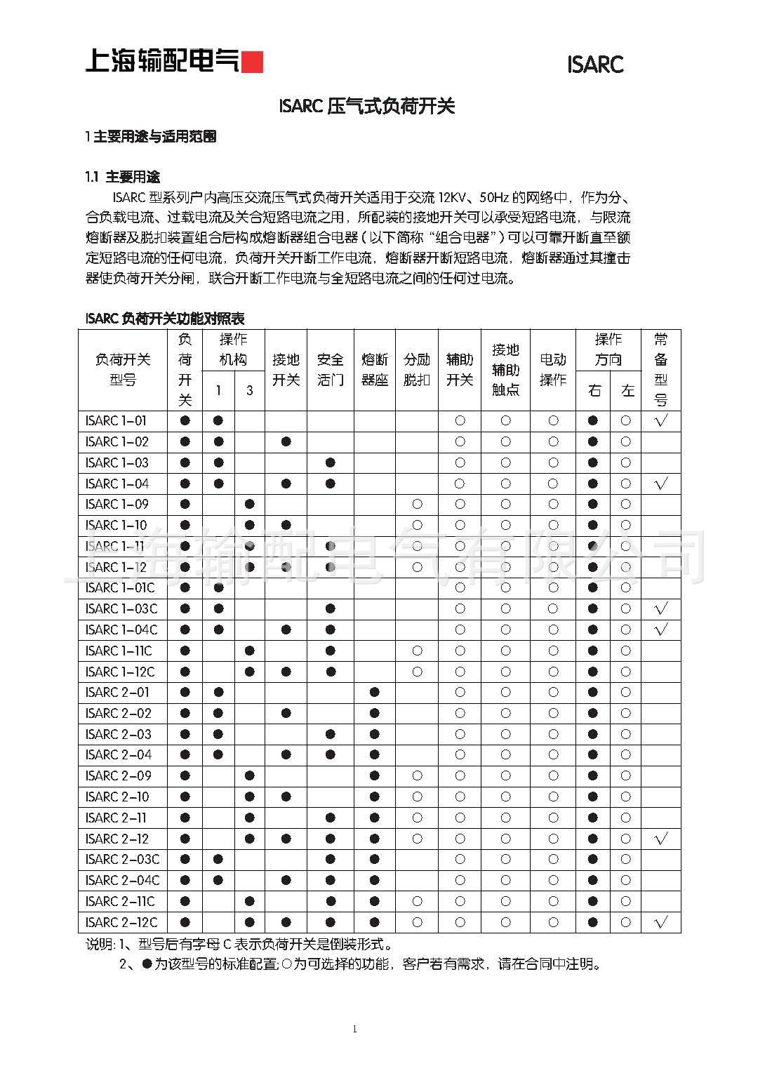 上海输配电气-ISARC负荷开关产品使用说明书_页面_03