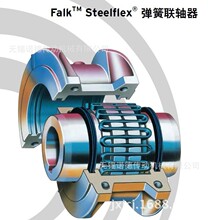 美国福克蛇形弹簧联轴器 Steelflex? FALK-T10基本型 蛇簧联轴器