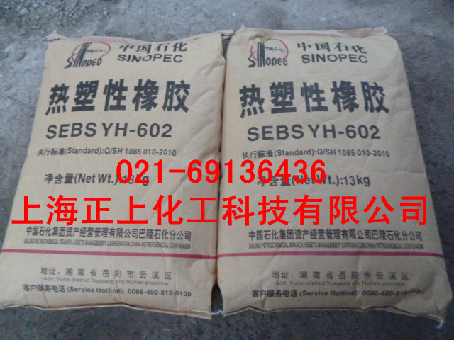 SBS巴陵石化YH-603、YH-064