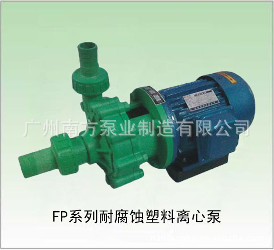 南方水泵FP系列耐腐蚀塑料离心泵
