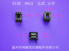 厂家低价供应EI 28 8*13立式王字2+3针环保骨架变压器（胶芯）