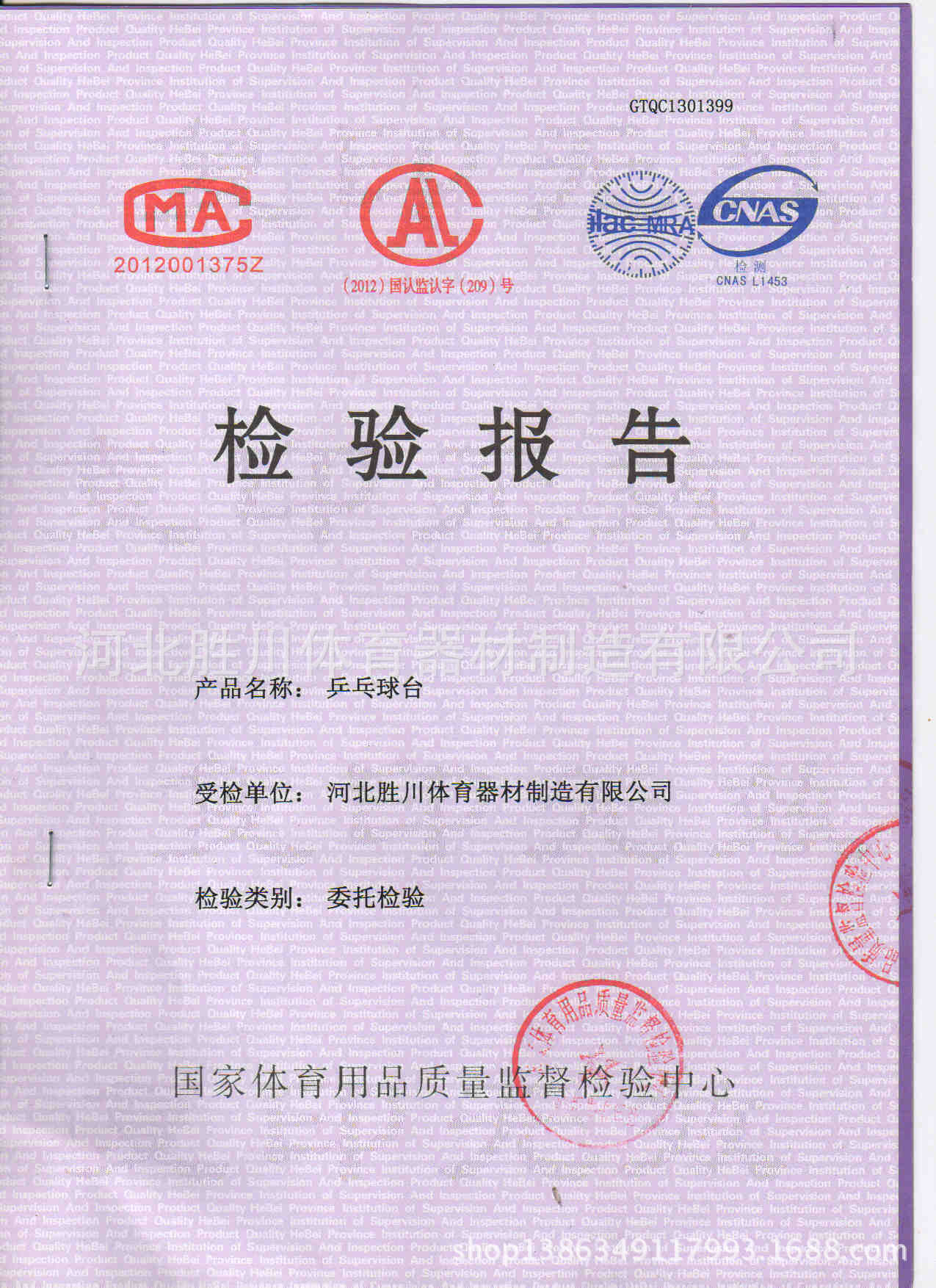 乒乓球臺檢驗報告