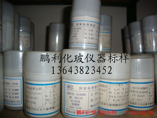 生铁  GBW(E)010096    标样  泉东  化验仪器
