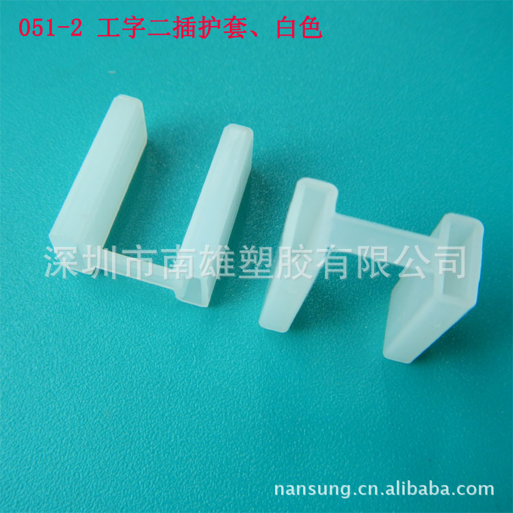 051-2  工字二插护套白色