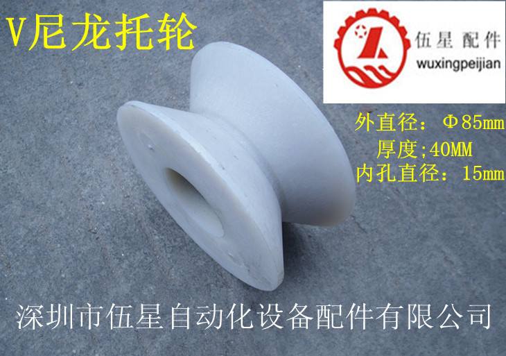 【特价批发】V型尼龙托轮 中间轮 主动轮  移裁机托轮 组装线