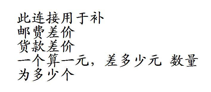 补充 蓄电池 锂电池 电器  LED灯泡 节能灯 等 费用差价补充