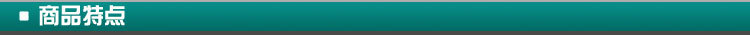 商品特點