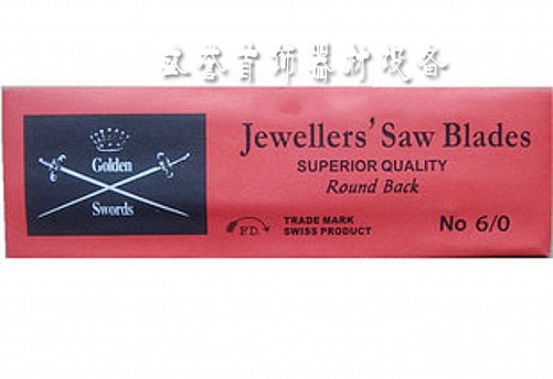 6/0进口双剑锯条 锯弓用锯条 打金工具 首饰设备 首饰器材