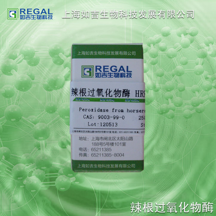 辣根过氧化物酶HRP 100mg /1g国产cas:9003-99-0