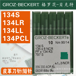 134S 134LL 134LR 134PCL德国GROZ-BECKERT格罗茨刀针(箭尾针）