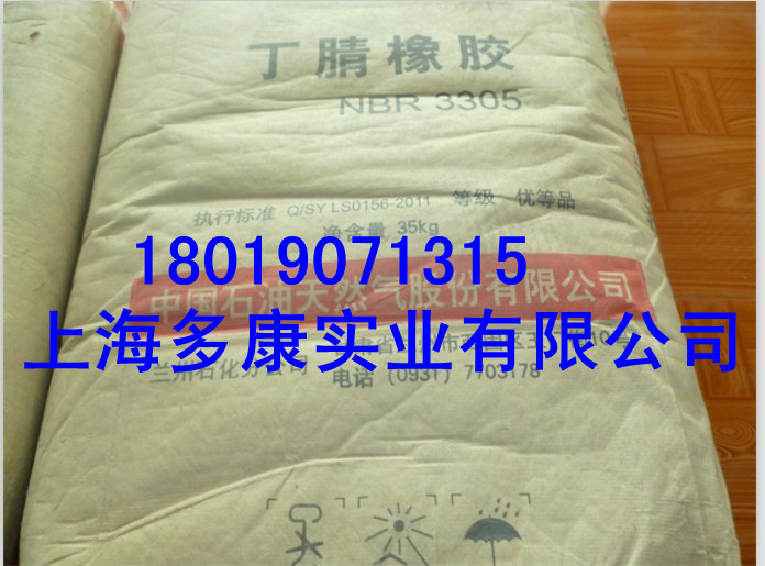 兰化丁腈橡胶3305、丁腈橡胶NBR3305