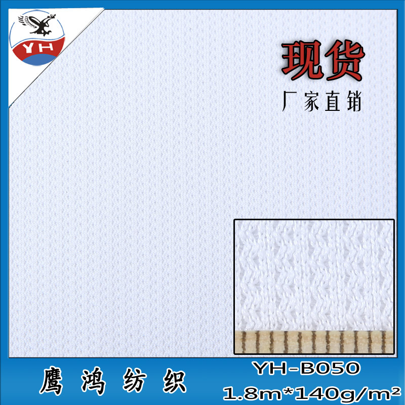 厂家直销YH-B050运动服装全涤内里网布 透气快干经编网布