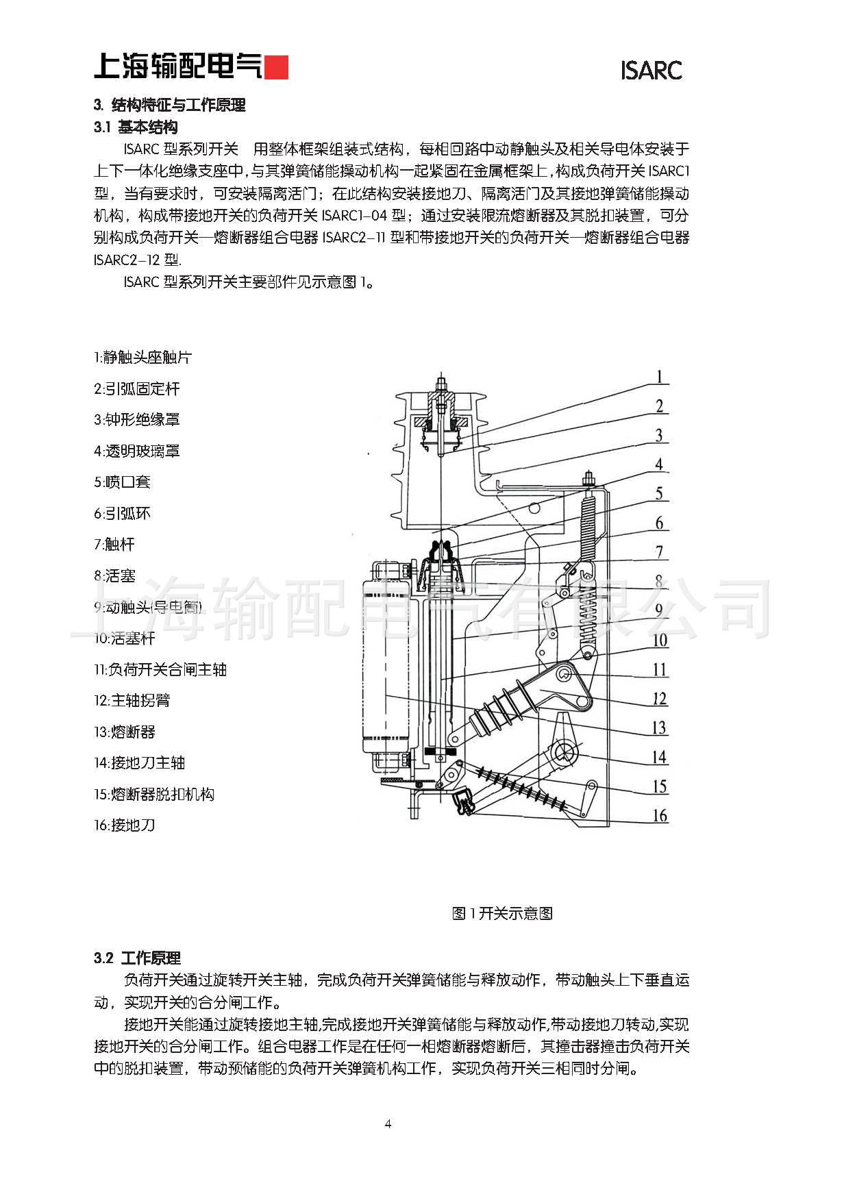 上海输配电气-ISARC负荷开关产品使用说明书_页面_06