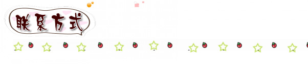 联系方式
