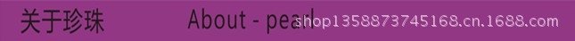 关于珍珠